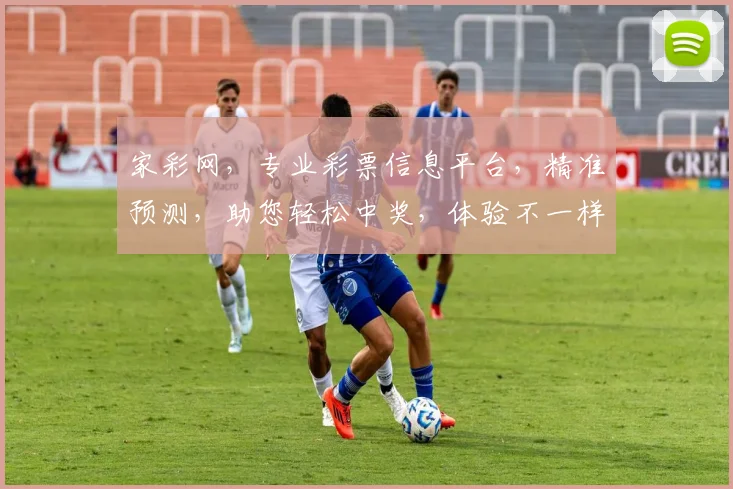 家彩网，专业彩票信息平台，精准预测，助您轻松中奖，体验不一样的购彩之旅，惊喜连连