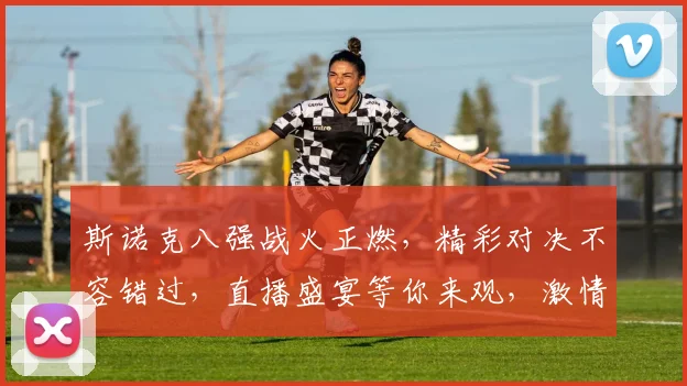 斯诺克八强战火正燃，精彩对决不容错过，直播盛宴等你来观，激情四溢，谁将问鼎冠军