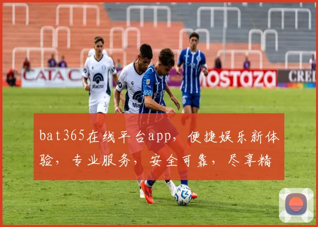 bat365在线平台app，便捷娱乐新体验，专业服务，安全可靠，尽享精彩游戏时光，不容错过