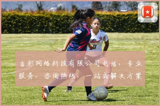 吉彩网络科技有限公司电话，专业服务，咨询热线，一站式解决方案，助力企业成长，三重保障，值得信赖