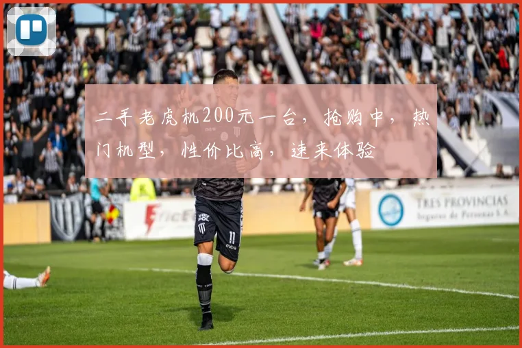 二手老虎机200元一台，抢购中，热门机型，性价比高，速来体验