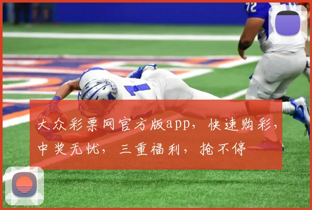 大众彩票网官方版app，快速购彩，中奖无忧，三重福利，抢不停
