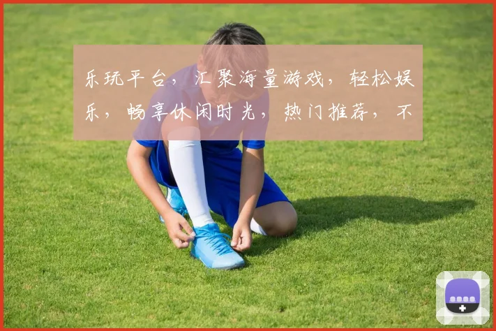 乐玩平台，汇聚海量游戏，轻松娱乐，畅享休闲时光，热门推荐，不容错过，一站式游戏体验。