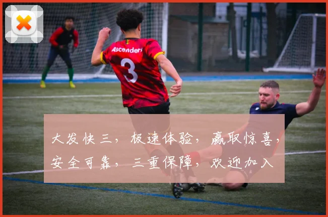 大发快三，极速体验，赢取惊喜，安全可靠，三重保障，欢迎加入