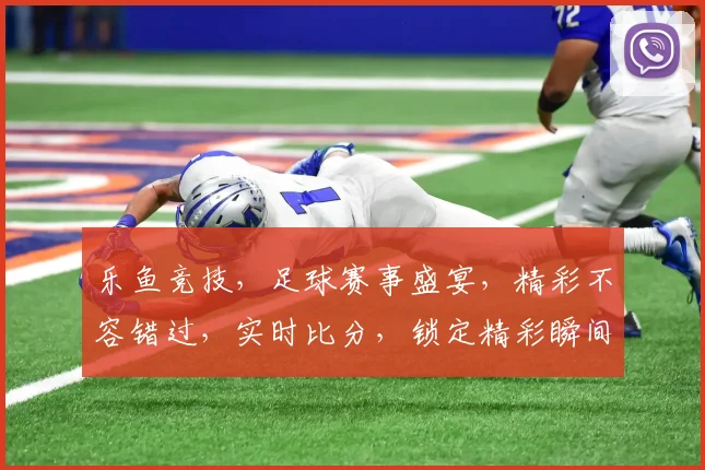 乐鱼竞技，足球赛事盛宴，精彩不容错过，实时比分，锁定精彩瞬间，共赏精彩对决。