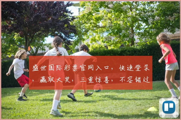 盛世国际彩票官网入口，快速登录，赢取大奖，三重惊喜，不容错过，立即体验